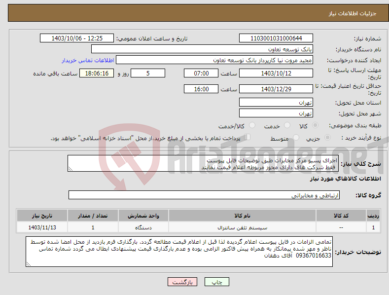 تصویر کوچک آگهی نیاز انتخاب تامین کننده-اجرای پسیو مرکز مخابرات طبق توضیحات فایل پیوست فقط شرکت های دارای مجوز مربوطه اعلام قیمت نمایند
