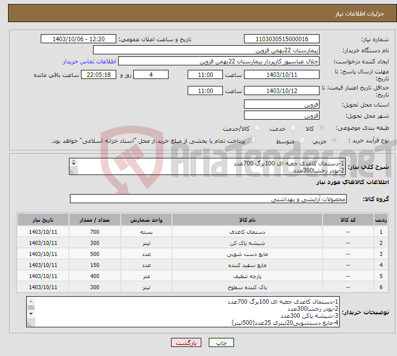 تصویر کوچک آگهی نیاز انتخاب تامین کننده-1-دستمال کاغذی جعبه ای 100برگ 700عدد 2-پودر رخشا300عدد 3-شیشه پاکن 300عدد 4-مایع دستشویی(500لیتر) 5-سفید کننده من 1لیتری 150عدد 6-تنظیف 400متر