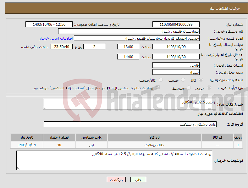 تصویر کوچک آگهی نیاز انتخاب تامین کننده-زایلین 2.5لیتر 40گالن