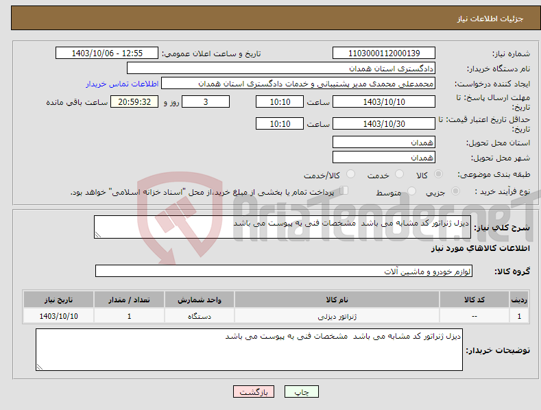 تصویر کوچک آگهی نیاز انتخاب تامین کننده-دیزل ژنراتور کد مشابه می باشد مشخصات فنی به پیوست می باشد