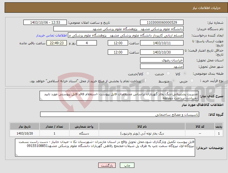 تصویر کوچک آگهی نیاز انتخاب تامین کننده-مدیریت پشتیبانی-دیگ بخار گهرباران براساس مشخصات فایل پیوست -استعلام فاقد فایل پیوستی مورد تایید نمیباشد-پرداخت دوماهه