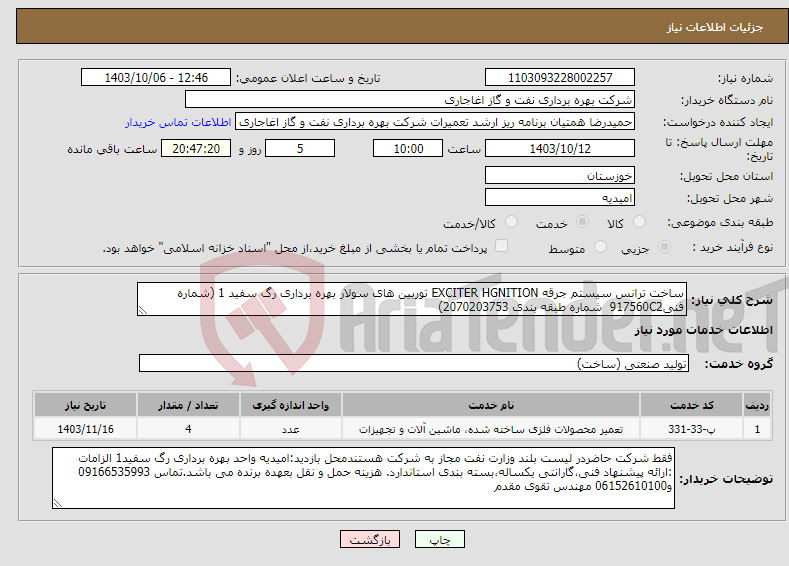 تصویر کوچک آگهی نیاز انتخاب تامین کننده-ساخت ترانس سیستم جرقه EXCITER HGNITION توربین های سولار بهره برداری رگ سفید 1 (شماره فنی917560C2 شماره طبقه بندی 2070203753)