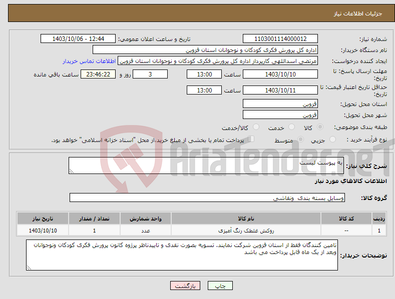 تصویر کوچک آگهی نیاز انتخاب تامین کننده-به پیوست لیست