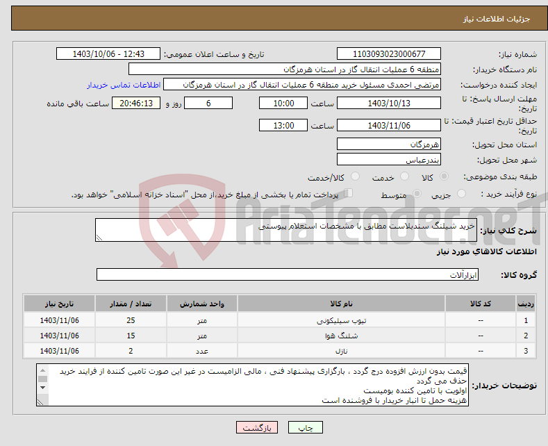 تصویر کوچک آگهی نیاز انتخاب تامین کننده-خرید شیلنگ سندبلاست مطابق با مشخصات استعلام پیوستی