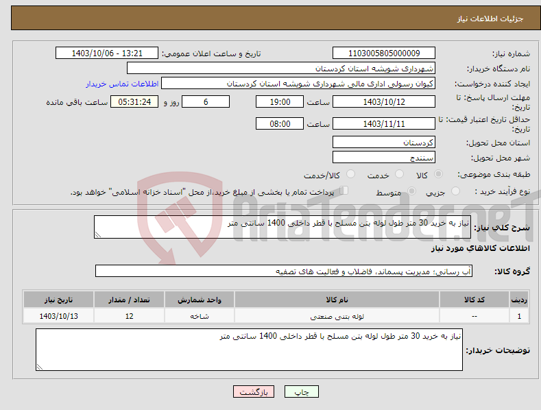 تصویر کوچک آگهی نیاز انتخاب تامین کننده-نیاز به خرید 30 متر طول لوله بتن مسلح با قطر داخلی 1400 سانتی متر