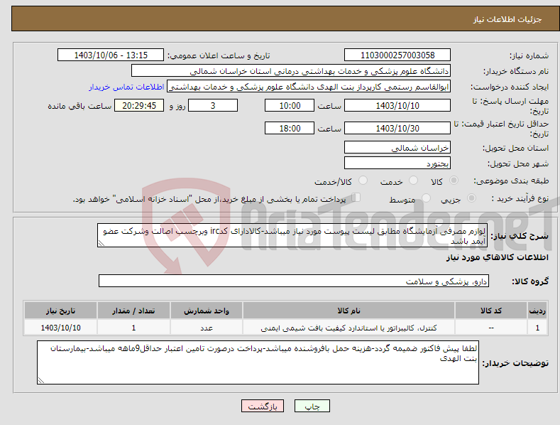 تصویر کوچک آگهی نیاز انتخاب تامین کننده-لوازم مصرفی آزمایشگاه مطابق لیست پیوست مورد نیاز میباشد-کالادارای کدirc وبرچسب اصالت وشرکت عضو آیمد باشد