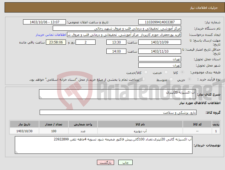 تصویر کوچک آگهی نیاز انتخاب تامین کننده-آب اکسیژنه 20لیتری