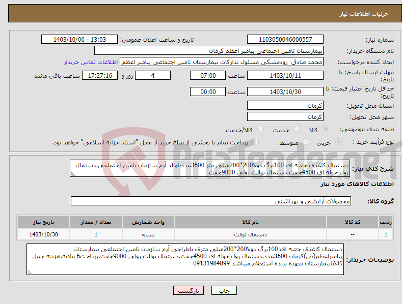 تصویر کوچک آگهی نیاز انتخاب تامین کننده-دستمال کاغذی جعبه ای 100برگ دولا200*200میلی متر 3600عددباجلد آرم سازمان تامین اجتماعی.دستمال رول حوله ای 4500جفت.دستمال توالت رولی 9000جفت.