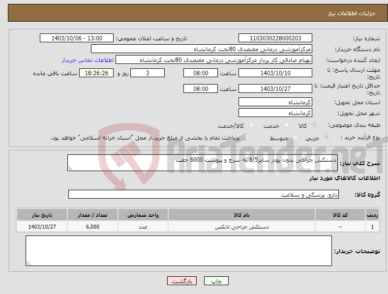 تصویر کوچک آگهی نیاز انتخاب تامین کننده-دستکش جراحی بدون پودر سایز6/5 به شرح و پیوست 6000 جفت