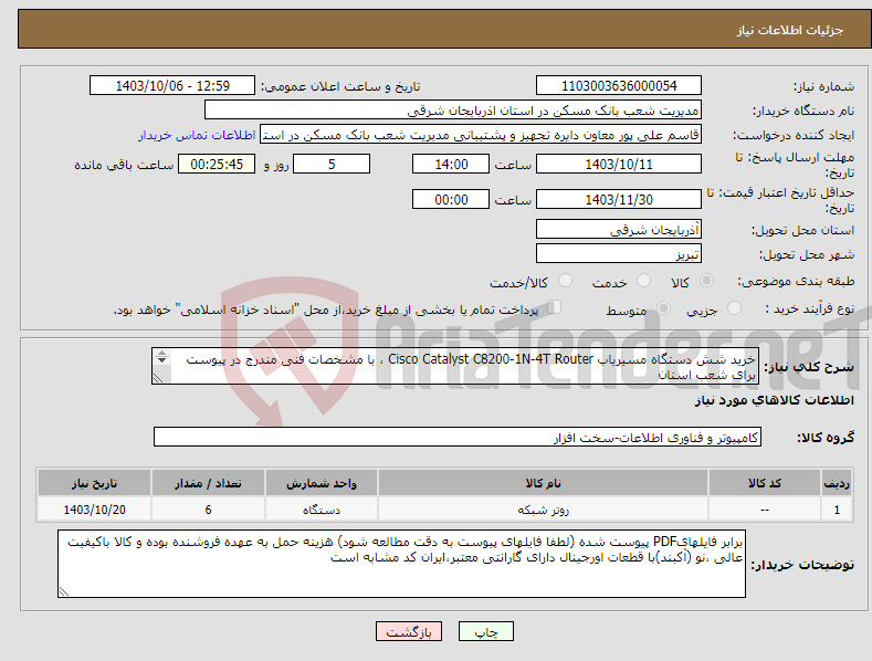تصویر کوچک آگهی نیاز انتخاب تامین کننده-خرید شش دستگاه مسیریاب Cisco Catalyst C8200-1N-4T Router ، با مشخصات ‌فنی ‌مندرج‌ در پیوست برای شعب استان 
