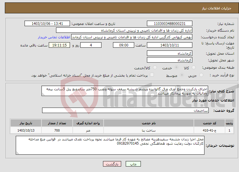 تصویر کوچک آگهی نیاز انتخاب تامین کننده-اجرای بازکردن وجمع آوری ورق گالوانیزه وپشم شیشه سقف سوله ونصب 750متر ساندویچ پنل 5سانت بیمه ومالیات به عهدیه پیمانکار میباشد