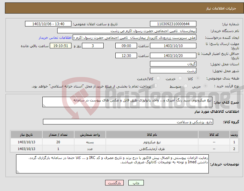تصویر کوچک آگهی نیاز انتخاب تامین کننده-تیغ میکروتوم، سبد رنگ آمیزی و... واحد پاتولوژی طبق فایل و عکس های پیوست در سامانه