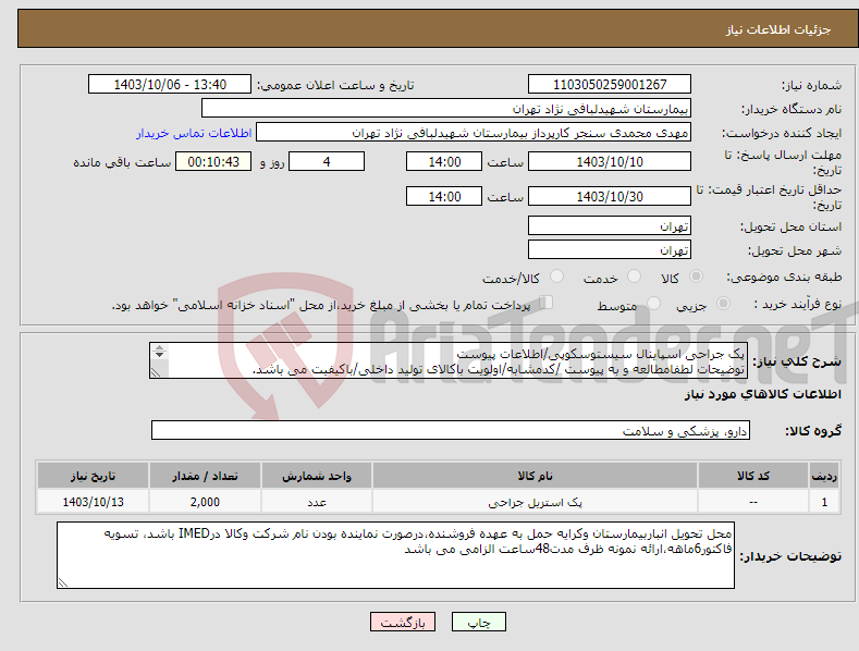 تصویر کوچک آگهی نیاز انتخاب تامین کننده-پک جراحی اسپاینال سیستوسکوپی/اطلاعات پیوست توضیحات لطفامطالعه و به پیوست /کدمشابه/اولویت باکالای تولید داخلی/باکیفیت می باشد. درصورت عدم کیفیت مرجوع