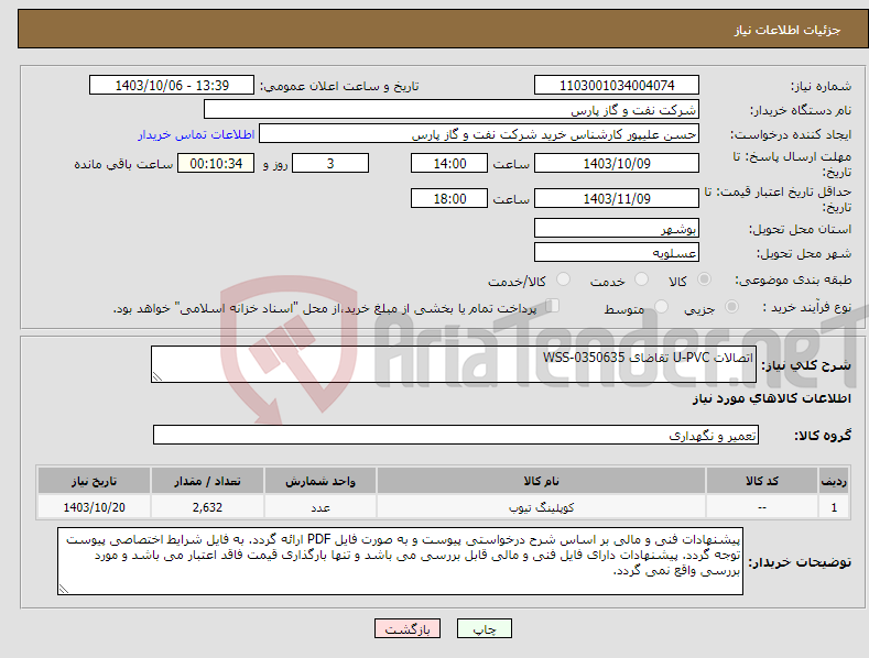تصویر کوچک آگهی نیاز انتخاب تامین کننده-اتصالات U-PVC تقاضای WSS-0350635