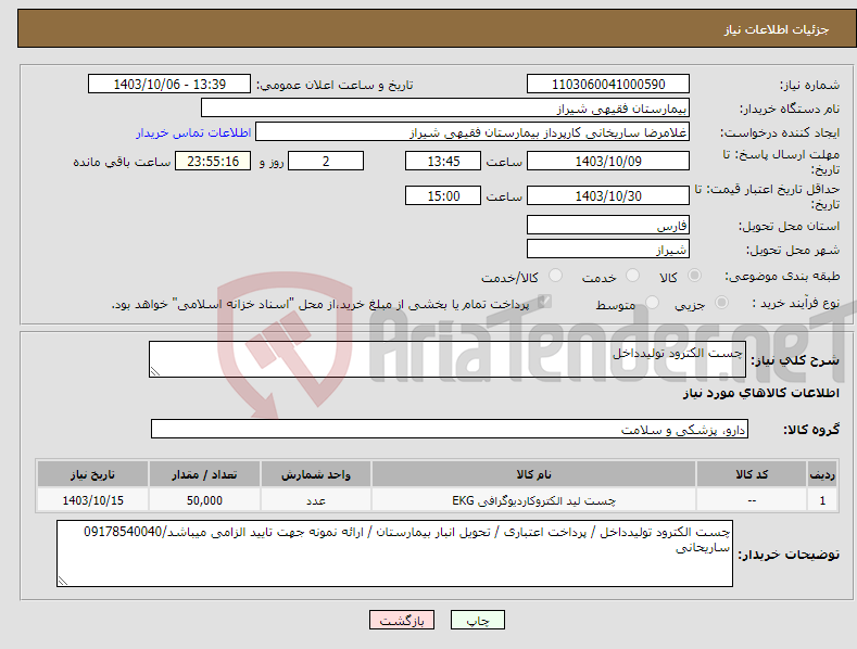 تصویر کوچک آگهی نیاز انتخاب تامین کننده-چست الکترود تولیدداخل 