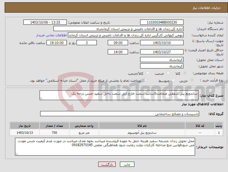 تصویر کوچک آگهی نیاز انتخاب تامین کننده-ساندویچ پنل سقفی ضخامت5سانت سمت خارج آبی سمت داخل سفید جنس درجه یک