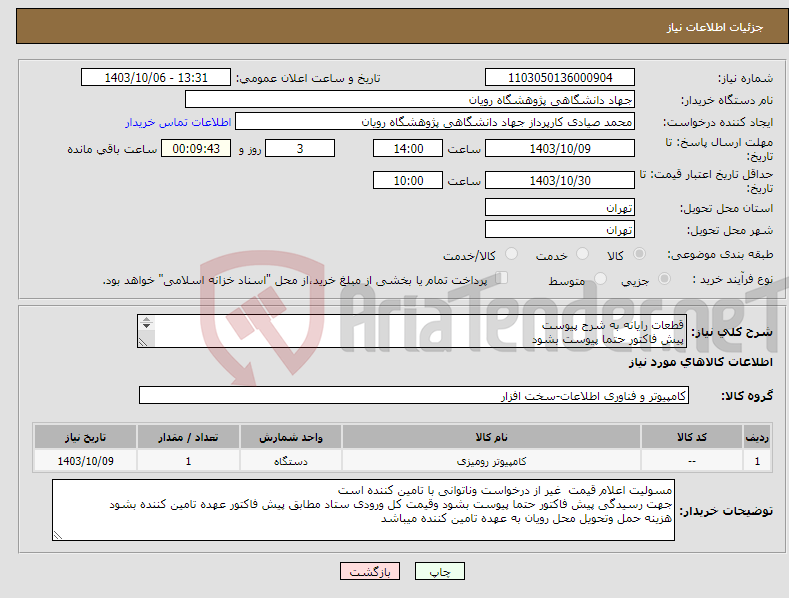 تصویر کوچک آگهی نیاز انتخاب تامین کننده-قطعات رایانه به شرح پیوست پیش فاکتور حتما پیوست بشود گارانتیها اصلی