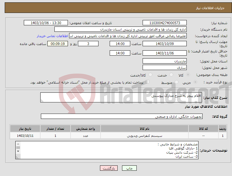 تصویر کوچک آگهی نیاز انتخاب تامین کننده-اقلام پیچر به شرح مدارک پیوستی