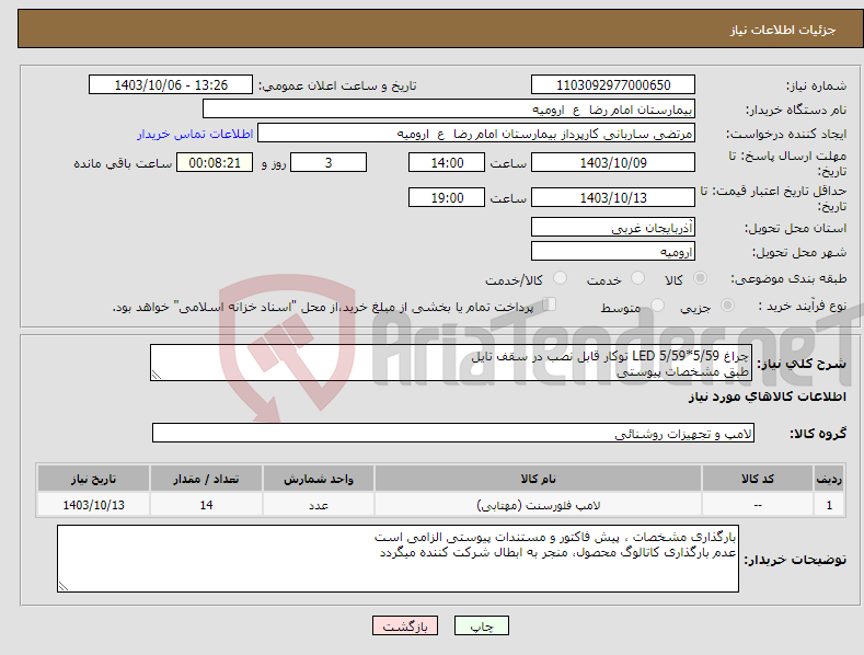 تصویر کوچک آگهی نیاز انتخاب تامین کننده-چراغ LED 5/59*5/59 توکار قابل نصب در سقف تایل طبق مشخصات پیوستی