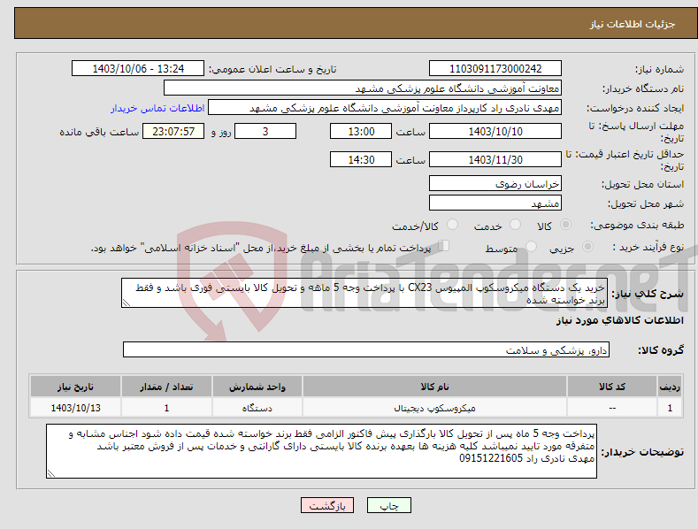 تصویر کوچک آگهی نیاز انتخاب تامین کننده-خرید یک دستگاه میکروسکوپ المپیوس CX23 با پرداخت وجه 5 ماهه و تحویل کالا بایستی فوری باشد و فقط برند خواسته شده 