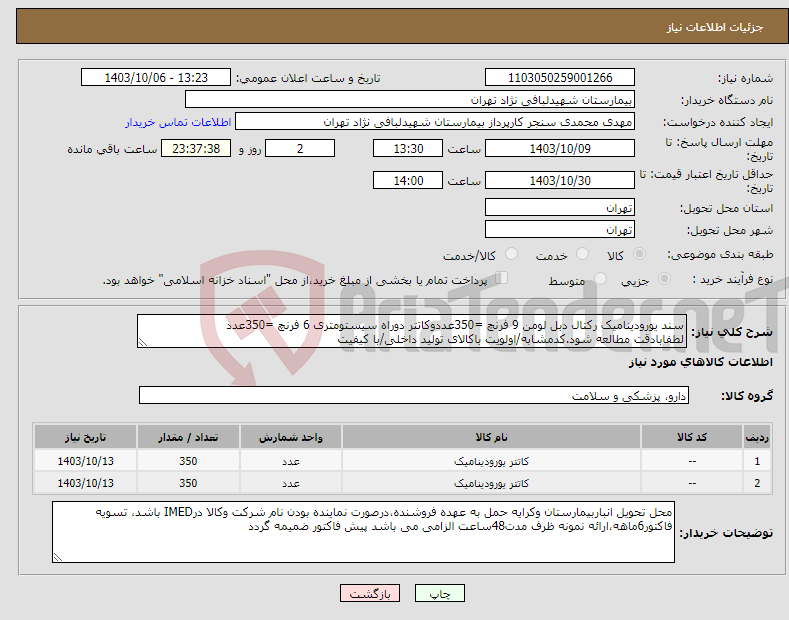 تصویر کوچک آگهی نیاز انتخاب تامین کننده-سند یورودینامیک رکتال دبل لومن 9 فرنچ =350عددوکاتتر دوراه سیستومتری 6 فرنچ =350عدد لطفابادقت مطالعه شود.کدمشابه/اولویت باکالای تولید داخلی/با کیفیت