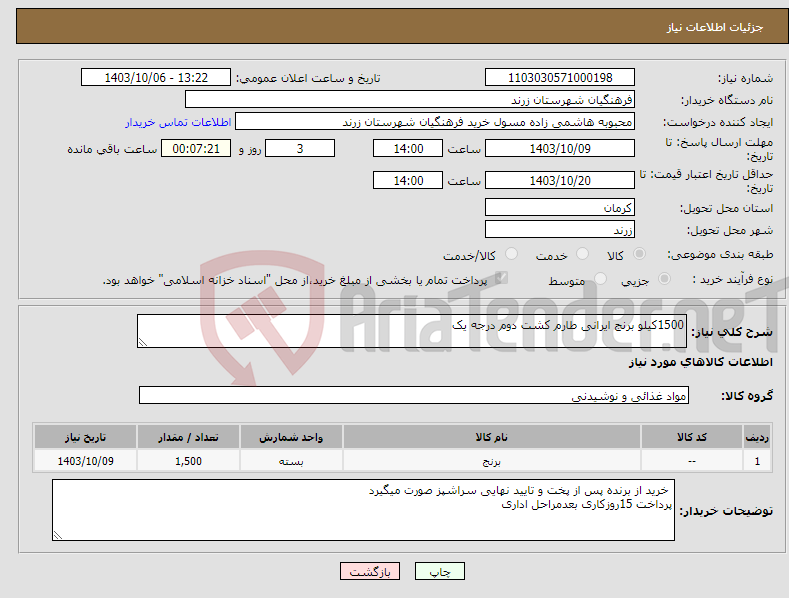 تصویر کوچک آگهی نیاز انتخاب تامین کننده-1500کیلو برنج ایرانی طارم کشت دوم درجه یک