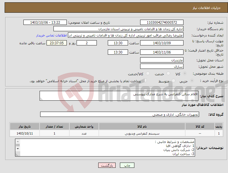 تصویر کوچک آگهی نیاز انتخاب تامین کننده-اقلام سالن کنفرانس به شرح مدارک پیوستی