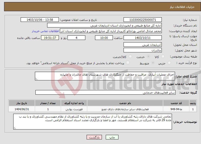 تصویر کوچک آگهی نیاز انتخاب تامین کننده-اجرای عملیات آبیاری، مراقبت و حفاظت از جنگلکاری های شهرستان های چالدران و چایپاره