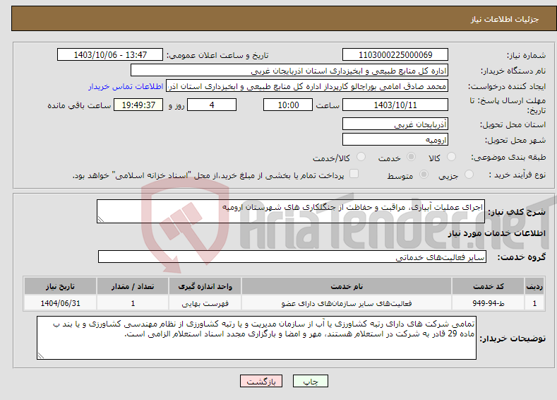 تصویر کوچک آگهی نیاز انتخاب تامین کننده-اجرای عملیات آبیاری، مراقبت و حفاظت از جنگلکاری های شهرستان ارومیه