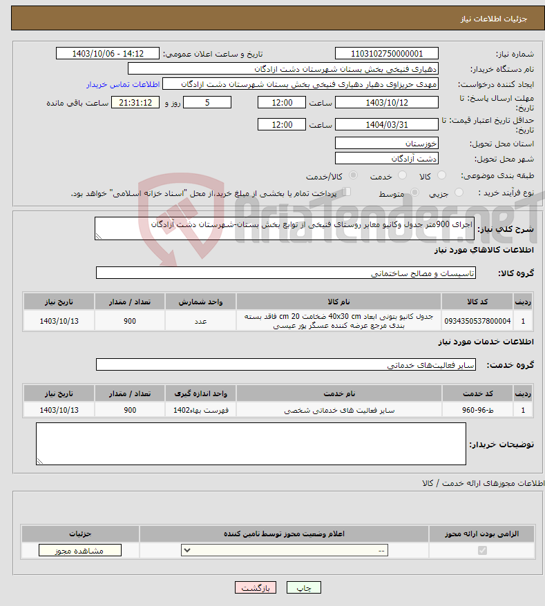 تصویر کوچک آگهی نیاز انتخاب تامین کننده-اجرای 900متر جدول وکانیو معابر روستای فنیخی از توابع بخش بستان-شهرستان دشت آزادگان