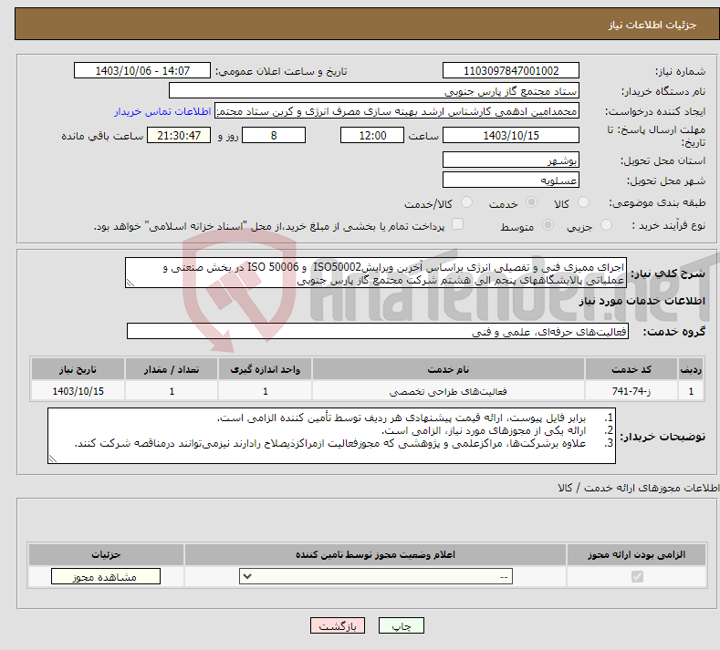 تصویر کوچک آگهی نیاز انتخاب تامین کننده-اجرای ممیزی فنی و تفصیلی انرژی براساس آخرین ویرایشISO50002 و ISO 50006 در بخش صنعتی و عملیاتی پالایشگاههای پنجم الی هشتم شرکت مجتمع گاز پارس جنوبی