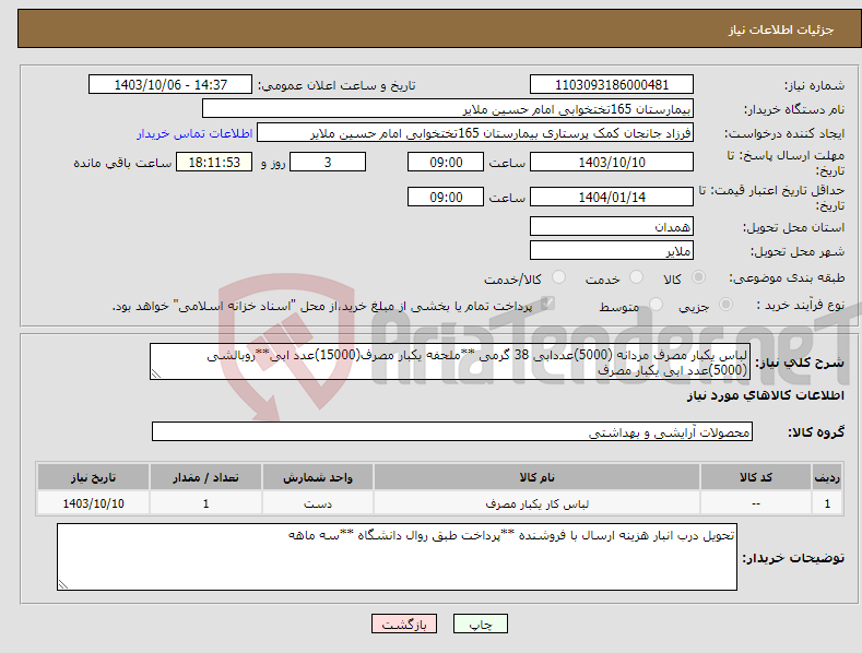 تصویر کوچک آگهی نیاز انتخاب تامین کننده-لباس یکبار مصرف مردانه (5000)عددابی 38 گرمی **ملحفه یکبار مصرف(15000)عدد ابی**روبالشی (5000)عدد ابی یکبار مصرف