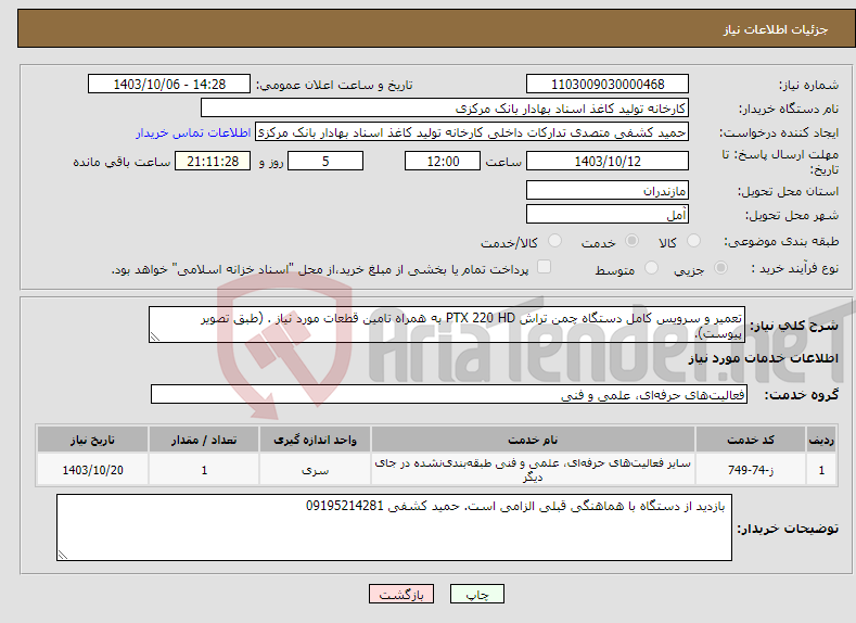 تصویر کوچک آگهی نیاز انتخاب تامین کننده-تعمیر و سرویس کامل دستگاه چمن تراش PTX 220 HD به همراه تامین قطعات مورد نیاز . (طبق تصویر پیوست).