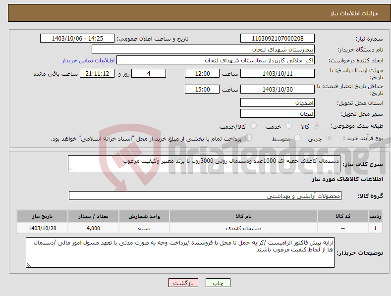 تصویر کوچک آگهی نیاز انتخاب تامین کننده-دستمال کاغذی جعبه ای 1000عدد ودستمال رولی 3000رول با برند معتبر وکیفیت مرغوب 