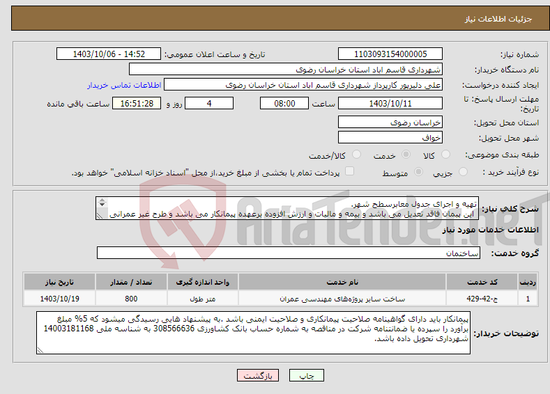 تصویر کوچک آگهی نیاز انتخاب تامین کننده-تهیه و اجرای جدول معابرسطح شهر. این پیمان فاقد تعدیل می باشد و بیمه و مالیات و ارزش افزوده برعهده پیمانکار می باشد و طرح غیر عمرانی میباشد.