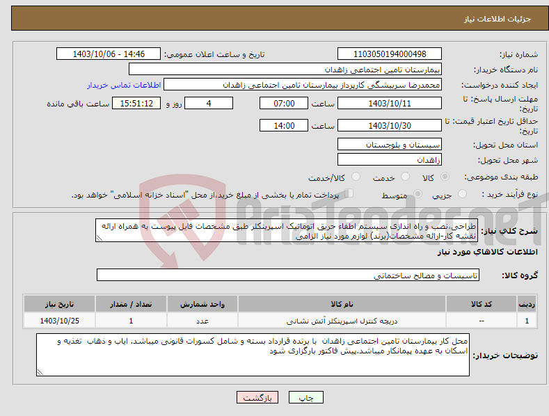 تصویر کوچک آگهی نیاز انتخاب تامین کننده-طراحی،نصب و راه اندازی سیستم اطفاء حریق اتوماتیک اسپرینکلر طبق مشخصات فایل پیوست به همراه ارائه نقشه کار-ارائه مشخصات(برِند) لوازم مورد نیاز الزامی 