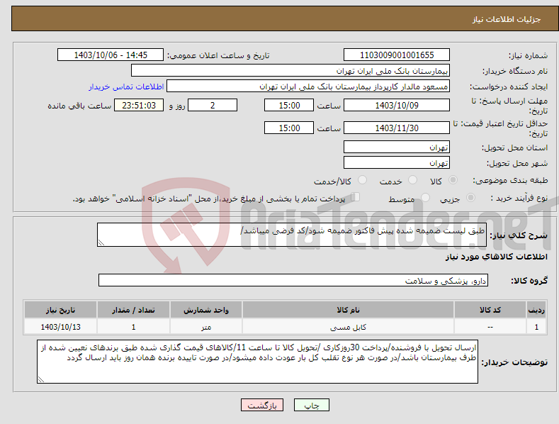 تصویر کوچک آگهی نیاز انتخاب تامین کننده-طبق لیست ضمیمه شده پیش فاکتور ضمیمه شود/کد فرضی میباشد/