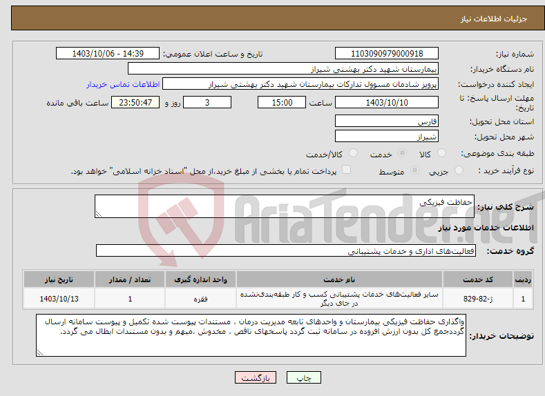 تصویر کوچک آگهی نیاز انتخاب تامین کننده-حفاظت فیزیکی 