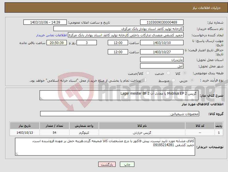 تصویر کوچک آگهی نیاز انتخاب تامین کننده- گریس Mobilux EP 2 یا معادل آن Lager meister BF 2