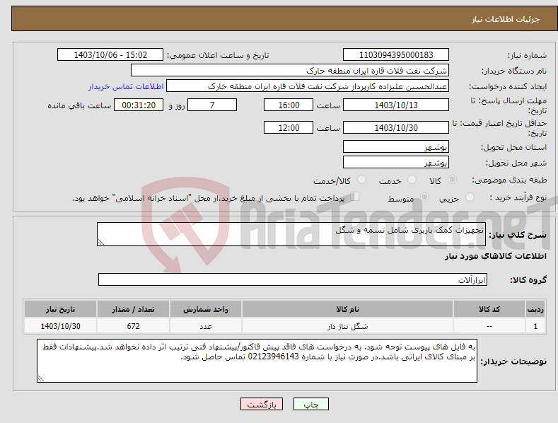 تصویر کوچک آگهی نیاز انتخاب تامین کننده-تجهیزات کمک باربری شامل تسمه و شگل
