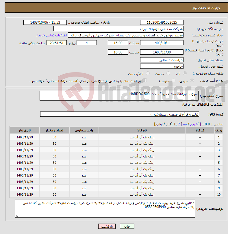 تصویر کوچک آگهی نیاز انتخاب تامین کننده-انواع سایزهای مختلف رینگ ‎تخت‏ ‎HARDOX 500‏ ‏ 