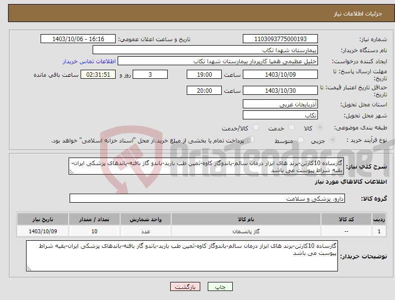 تصویر کوچک آگهی نیاز انتخاب تامین کننده-گازساده 10کارتن-برند های ابزار درمان سالم-باندوگاز کاوه-ثمین طب باربد-باندو گاز بافته-باندهای پزشکی ایران-بقیه شراط پیوست می باشد
