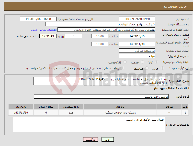 تصویر کوچک آگهی نیاز انتخاب تامین کننده-دیسک ترمز جرثقیل wichita طبق مدارک پیوست BRAKE SSM 214/45 N.514575.Yکد دانیلی