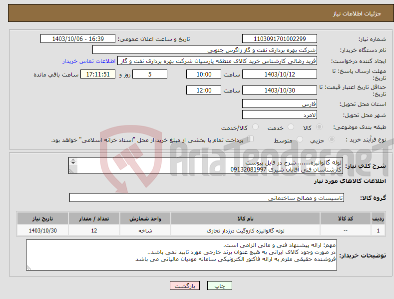 تصویر کوچک آگهی نیاز انتخاب تامین کننده-لوله گالوانیزه........شرح در فایل پیوست کارشناسان فنی آقایان شیری 09132081997 کریمی 09133326516