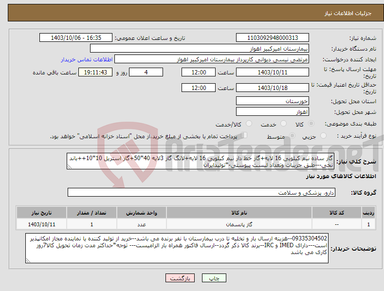 تصویر کوچک آگهی نیاز انتخاب تامین کننده-گاز ساده نیم کیلویی 16 لایه+گاز خط دار نیم کیلویی 16 لایه+لانگ گاز 3لایه 40*50+گاز استریل 10*10++باند نخی---طبق جزییات وتعداد لیست پیوستی-*تولیدایران