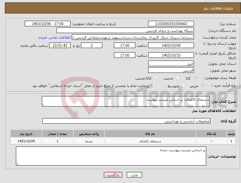 تصویر کوچک آگهی نیاز انتخاب تامین کننده-دستمال کاغذی- بر اساس لیست پیوست