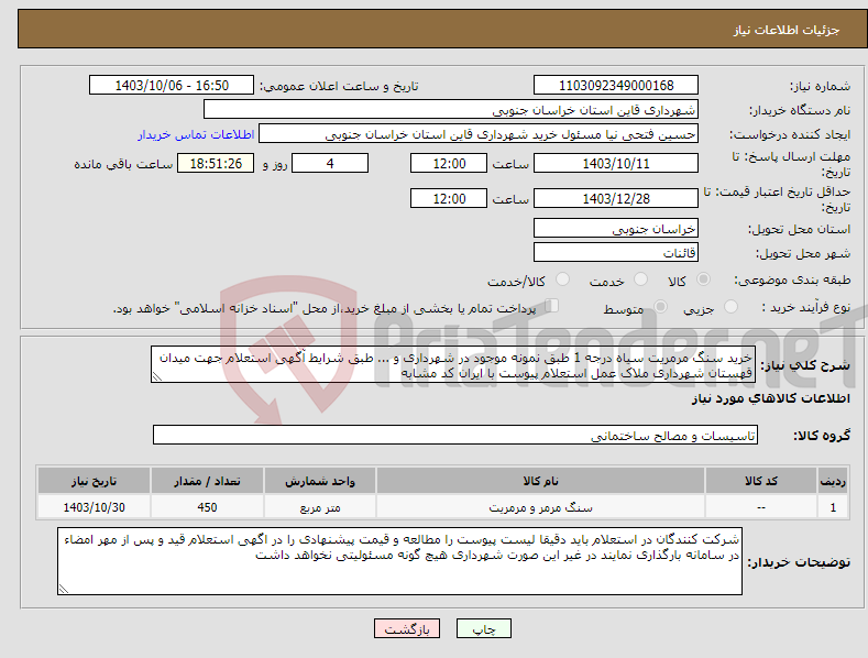 تصویر کوچک آگهی نیاز انتخاب تامین کننده-خرید سنگ مرمریت سیاه درجه 1 طبق نمونه موجود در شهرداری و ... طبق شرایط آگهی استعلام جهت میدان قهستان شهرداری ملاک عمل استعلام پیوست با ایران کد مشابه
