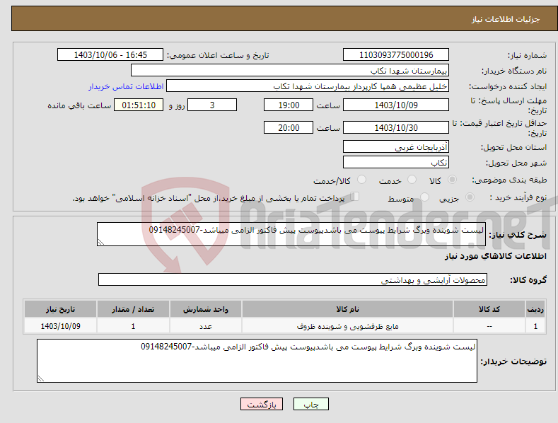 تصویر کوچک آگهی نیاز انتخاب تامین کننده-لیست شوینده وبرگ شرایط پیوست می باشدپیوست پیش فاکتور الزامی میباشد-09148245007