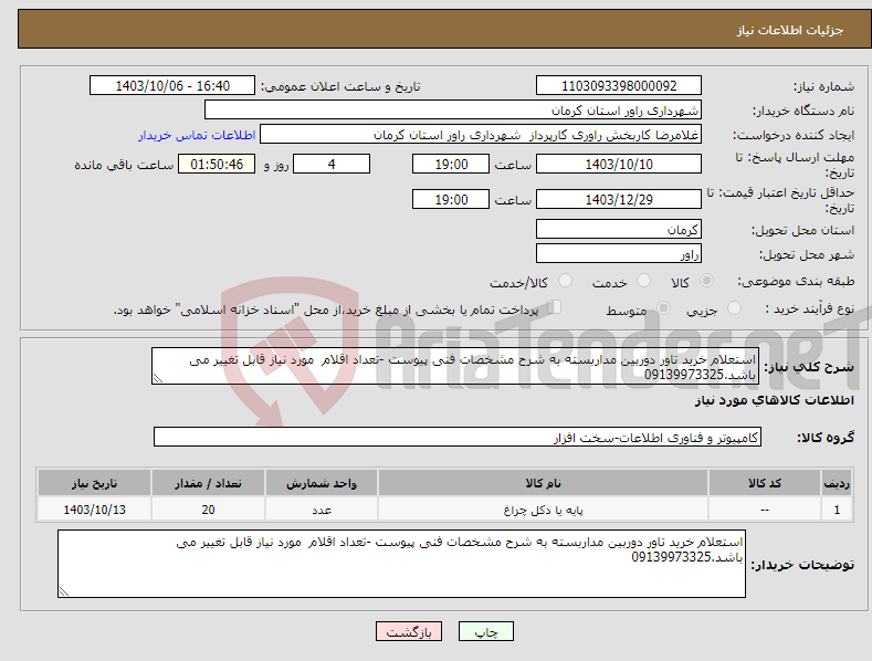 تصویر کوچک آگهی نیاز انتخاب تامین کننده-استعلام خرید تاور دوربین مداربسته به شرح مشخصات فنی پیوست -تعداد اقلام مورد نیاز قابل تغییر می باشد.09139973325