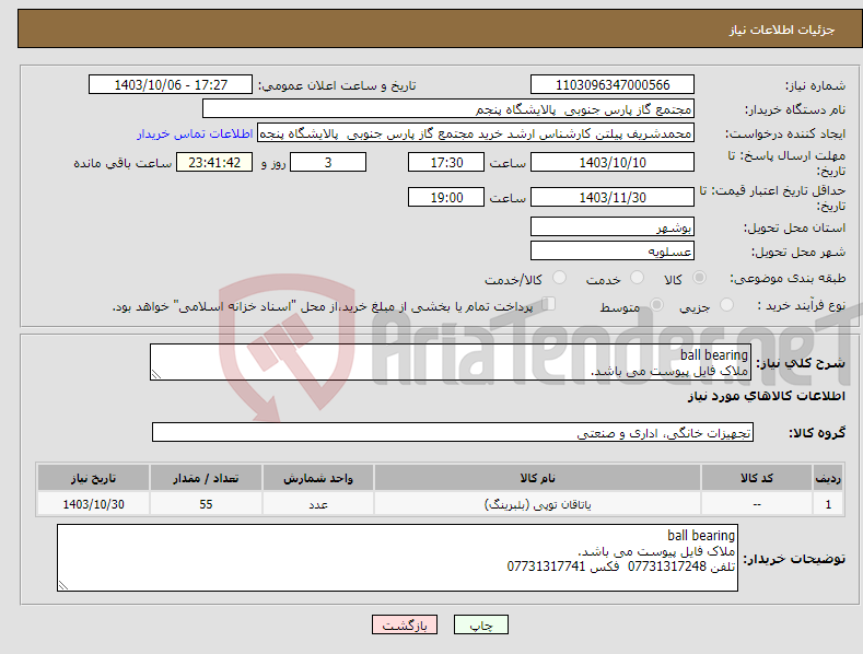 تصویر کوچک آگهی نیاز انتخاب تامین کننده-ball bearing ملاک فایل پیوست می باشد.
